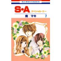 S・A(スペシャル・エー) (7) 電子書籍版 / 南マキ | ebookjapan ヤフー店