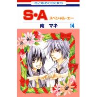 S・A(スペシャル・エー) (14) 電子書籍版 / 南マキ | ebookjapan ヤフー店