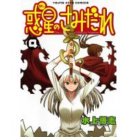 惑星のさみだれ (4) 電子書籍版 / 水上悟志 | ebookjapan ヤフー店