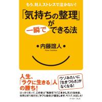 「気持ちの整理」が一瞬でできる法 電子書籍版 / 内藤誼人 | ebookjapan ヤフー店