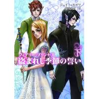 フェアリー・プリンセス 盗まれし季節の誓い 下 電子書籍版 / ジュリー・カガワ 翻訳:宮崎真紀 | ebookjapan ヤフー店