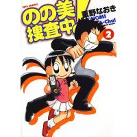 のの美捜査中! (2) 電子書籍版 / 重野なおき | ebookjapan ヤフー店