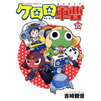 ケロロ軍曹 (20) 電子書籍版 / 著者:吉崎観音 | ebookjapan ヤフー店