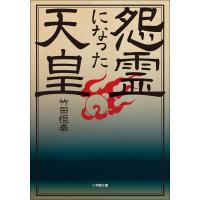 怨霊になった天皇 電子書籍版 / 竹田恒泰 | ebookjapan ヤフー店