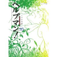 ヘルプマン! (16) セカンドライフ編 電子書籍版 / くさか里樹 | ebookjapan ヤフー店