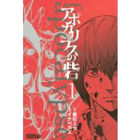 アポカリプスの砦 (1) 電子書籍版 / 漫画:イナベカズ 原作:蔵石ユウ | ebookjapan ヤフー店