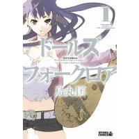 ドールズ フォークロア (1) 電子書籍版 / 烏丸匡 | ebookjapan ヤフー店