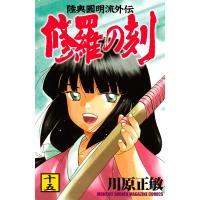 修羅の刻 (15) 電子書籍版 / 川原正敏 | ebookjapan ヤフー店