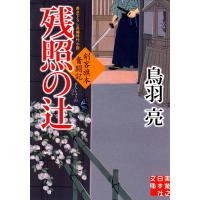 残照の辻 剣客旗本奮闘記 電子書籍版 / 鳥羽亮 | ebookjapan ヤフー店