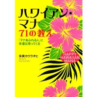 ハワイアン・マナ 71の教え 電子書籍版 / 朱実カウラオヒ | ebookjapan ヤフー店