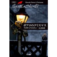 ポアロのクリスマス 電子書籍版 / アガサ・クリスティー 翻訳:村上啓夫 | ebookjapan ヤフー店