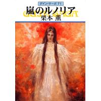 グイン・サーガ (71) 嵐のルノリア 電子書籍版 / 栗本薫 | ebookjapan ヤフー店