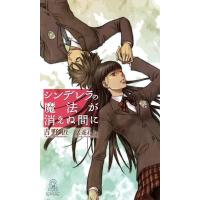 シンデレラの魔法が消えぬ間に 電子書籍版 / 吉野匠 イラスト:久菱ねね | ebookjapan ヤフー店