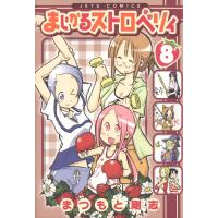 まじかるストロベリィ (8) 電子書籍版 / まつもと剛志 | ebookjapan ヤフー店