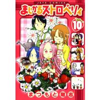 まじかるストロベリィ (10) 電子書籍版 / まつもと剛志 | ebookjapan ヤフー店