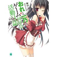 おれと一乃のゲーム同好会活動日誌 (6) 電子書籍版 / 著:葉村哲 イラスト:ほんたにかなえ | ebookjapan ヤフー店