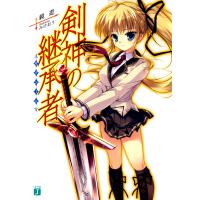 剣神の継承者 (1) 電子書籍版 / 著:鏡遊 イラスト:みけおう | ebookjapan ヤフー店