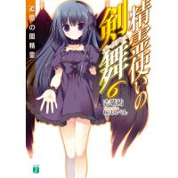 精霊使いの剣舞 6 電子書籍版 / 著者:志瑞祐 イラスト:桜はんぺん | ebookjapan ヤフー店