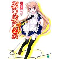 ぷりぷり!! (2) 電子書籍版 / 著:夏緑 イラスト:なもり | ebookjapan ヤフー店