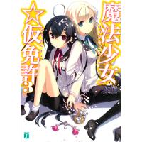 魔法少女☆仮免許 (3) 電子書籍版 / 著:冬木冬樹 イラスト:H2SO4 | ebookjapan ヤフー店