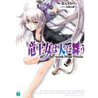 竜王女は天に舞う (1) 電子書籍版 / 著:北元あきの イラスト:近衛乙嗣 | ebookjapan ヤフー店