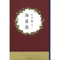 海薔薇 電子書籍版 / 小手鞠るい | ebookjapan ヤフー店