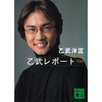 乙武レポート2003年版 電子書籍版 / 乙武洋匡 | ebookjapan ヤフー店