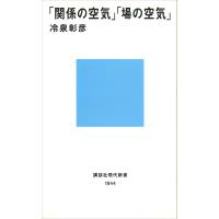 「関係の空気」「場の空気」 電子書籍版 / 冷泉彰彦 | ebookjapan ヤフー店