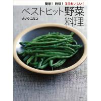 簡単!時短!3日おいしい!ベストヒット野菜料理 電子書籍版 / カノウユミコ | ebookjapan ヤフー店
