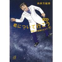新装版 君について行こう (下) 女房と宇宙飛行士たち 電子書籍版 / 向井万起男 | ebookjapan ヤフー店