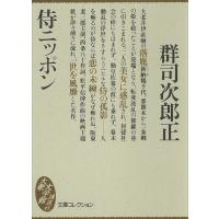 侍ニッポン 電子書籍版 / 群司次郎正 | ebookjapan ヤフー店