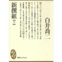 新撰組 (下) 電子書籍版 / 白井喬二 | ebookjapan ヤフー店
