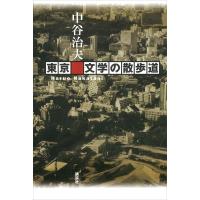 東京 文学の散歩道 電子書籍版 / 中谷治夫 | ebookjapan ヤフー店