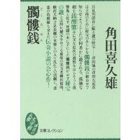 髑髏銭 電子書籍版 / 角田喜久雄 | ebookjapan ヤフー店
