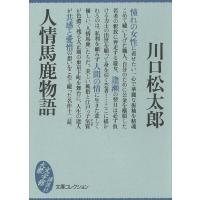 人情馬鹿物語 電子書籍版 / 川口松太郎 | ebookjapan ヤフー店