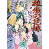 雄飛の花嫁 涙珠流転 電子書籍版 / 森崎朝香 | ebookjapan ヤフー店