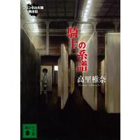 騎士の系譜 フェンネル大陸 偽王伝2 電子書籍版 / 高里椎奈 | ebookjapan ヤフー店