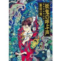 妖鬼の呼ぶ声 霊感探偵倶楽部 (4) 電子書籍版 / 新田一実 | ebookjapan ヤフー店