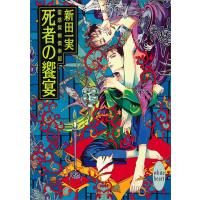 死者の饗宴 霊感探偵倶楽部 (5) 電子書籍版 / 新田一実 | ebookjapan ヤフー店