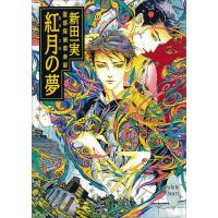 紅月の夢 霊感探偵倶楽部 (10) 電子書籍版 / 新田一実 | ebookjapan ヤフー店