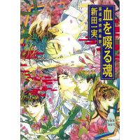 血を啜る魂 霊感探偵倶楽部 (11) 電子書籍版 / 新田一実 | ebookjapan ヤフー店