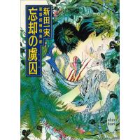 忘却の虜囚 霊感探偵倶楽部 (12) 電子書籍版 / 新田一実 | ebookjapan ヤフー店