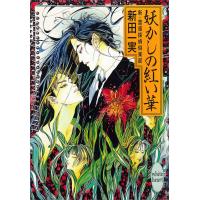 妖かしの紅い華 新・霊感探偵倶楽部 (1) 電子書籍版 / 新田一実 | ebookjapan ヤフー店