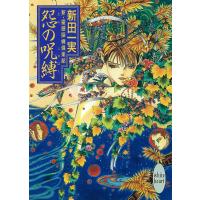 怨の呪縛 新・霊感探偵倶楽部 (8) 電子書籍版 / 新田一実 | ebookjapan ヤフー店
