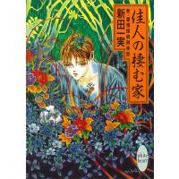 佳人の棲む家 新・霊感探偵倶楽部 (9) 電子書籍版 / 新田一実 | ebookjapan ヤフー店