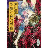 冷酷な神の恩寵 真・霊感探偵倶楽部 (4) 電子書籍版 / 新田一実 | ebookjapan ヤフー店