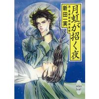 月虹が招く夜 真・霊感探偵倶楽部 (11) 電子書籍版 / 新田一実 | ebookjapan ヤフー店