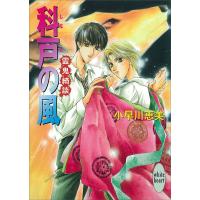 科戸の風 霊鬼綺談 電子書籍版 / 小早川恵美 | ebookjapan ヤフー店