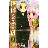 怪体真書0 (8) 電子書籍版 / 険持ちよ | ebookjapan ヤフー店