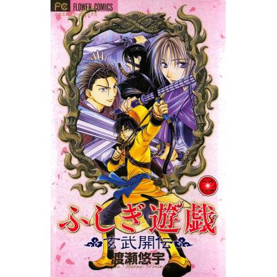 【全巻　初版】ふじき遊戯　玄武開伝　全12巻セット　 高橋留美子　人気漫画 全巻 初版】ふじき遊戯 玄武開伝 全12巻セット 高橋留美子 人気漫画